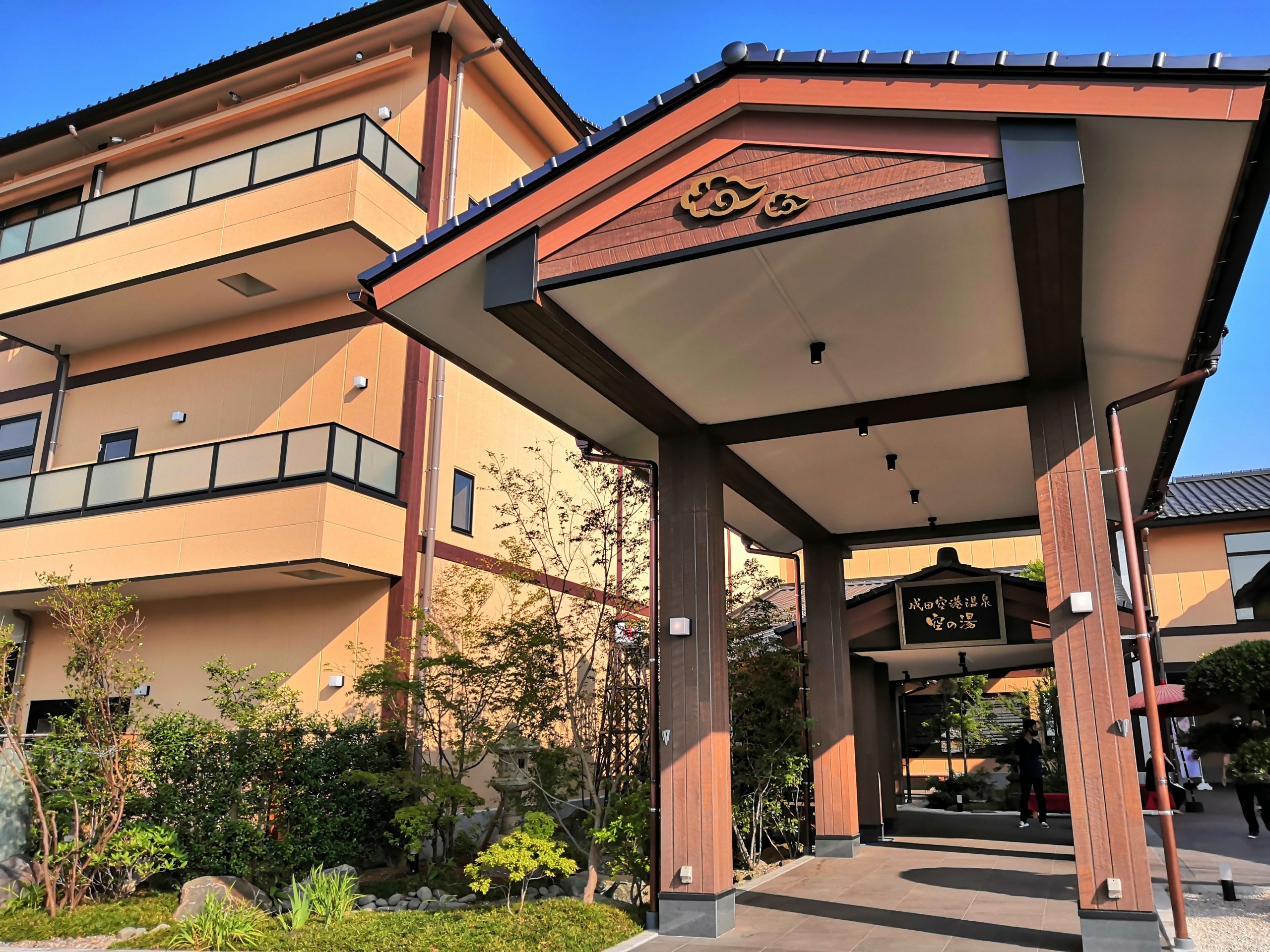 成田空港温泉 空の湯